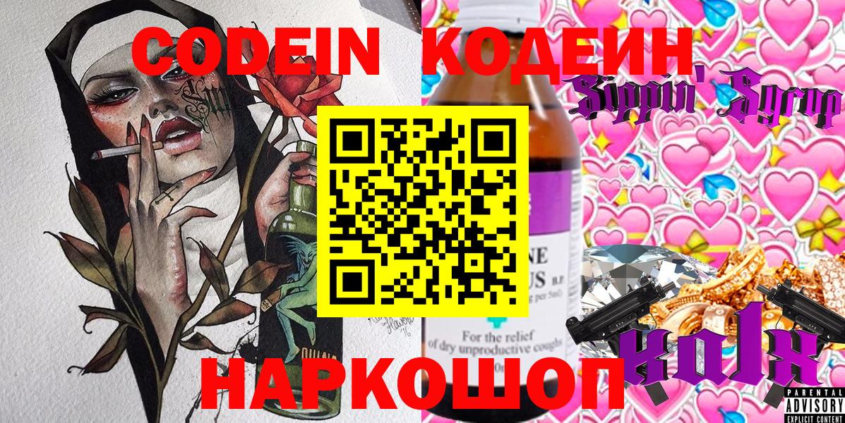 Кодеиновый сироп Lean Purple Drank  Codein напиток Lean (лин)  Кохма  Вход с VPN 